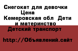 Снегокат для девочки › Цена ­ 2 300 - Кемеровская обл. Дети и материнство » Детский транспорт   